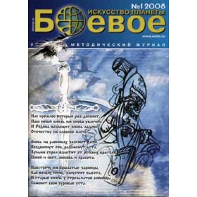 Боевое искусство планеты 2008 № 1