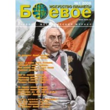 БОЕВОЕ ИСКУССТВО ПЛАНЕТЫ. 2009. № 1.