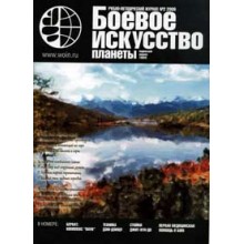Боевое искусство планеты. 2009. № 2.