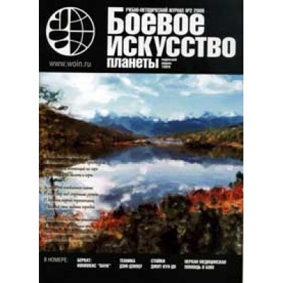 Боевое искусство планеты. 2009. № 2.