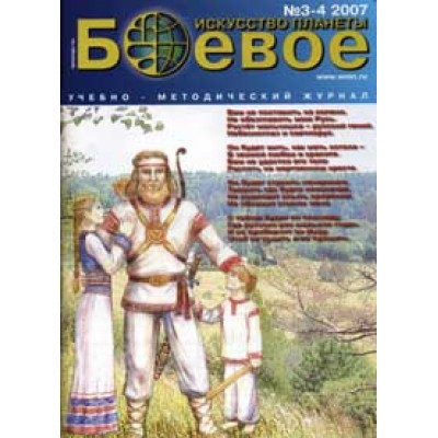 Боевое искусство планеты 2007 № 3/4