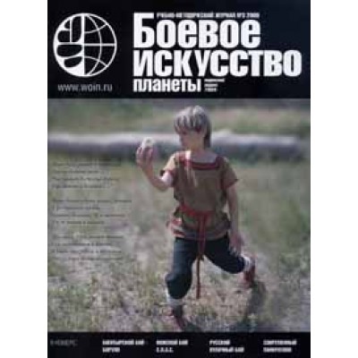 Боевое искусство планеты. 2009. № 3. Боевое искусство планеты. 2009. № 3.
