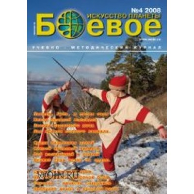 БОЕВОЕ ИСКУССТВО ПЛАНЕТЫ. 2008 № 4.