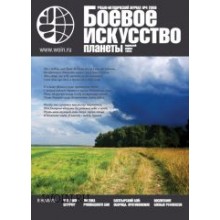 Боевое искусство планеты. 2009. № 4