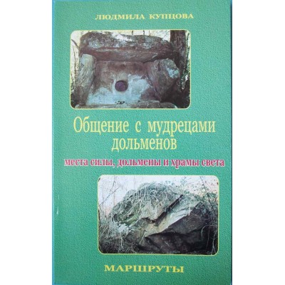 Купцова Людмила книга "Общение с мудрецами дольменов" Маршруты