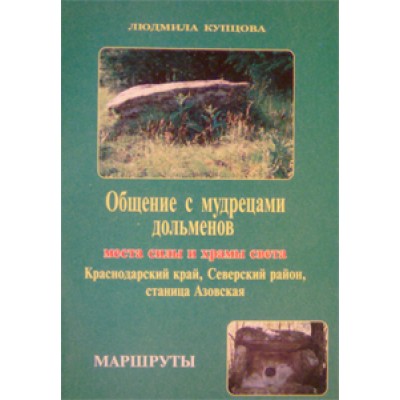 Купцова Людмила книга "Общение с мудрецами дольменов" Маршруты