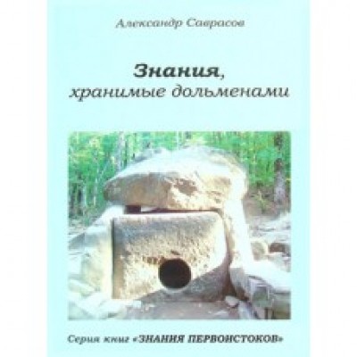 Александр Саврасов "Знания, хранимые дольменами"