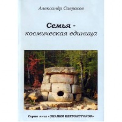 Александр Саврасов "Семья - космическая единица"