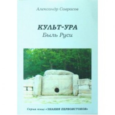 Александр Саврасов "КУЛЬТ-УРА. Быль Руси"