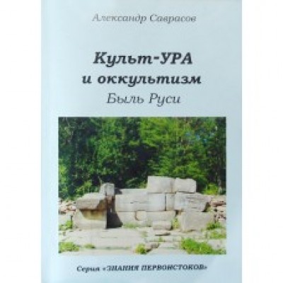 Александр Саврасов "Культ-УРА и оккультизм. Быль Руси"